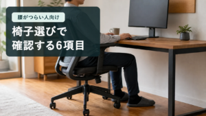 机とオフィスチェアで作業する人と、椅子選びで確認する6項目の見出し