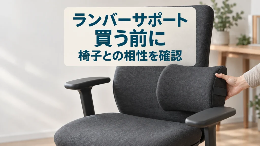 椅子に後付けランバーサポートを合わせ、相性を確かめるイメージ
