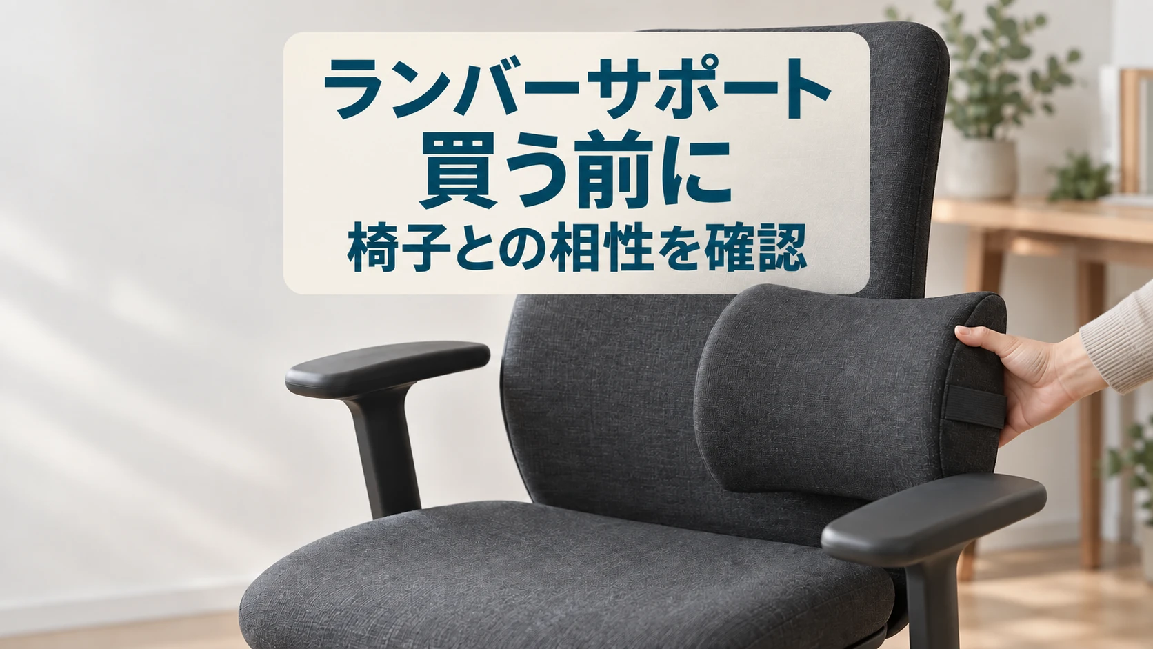 椅子に後付けランバーサポートを合わせ、相性を確かめるイメージ