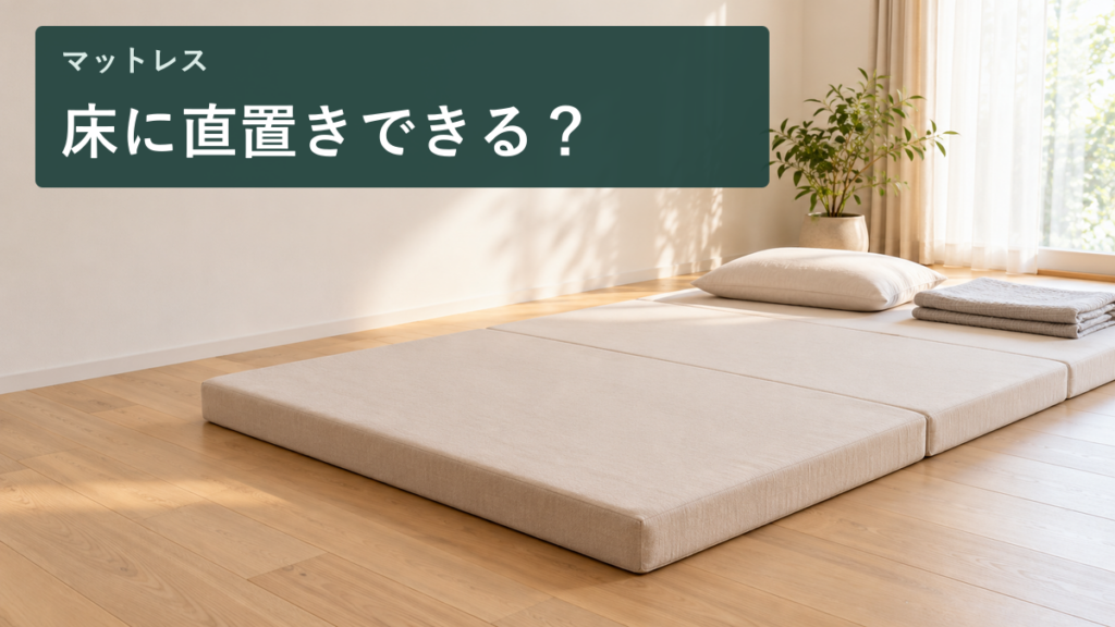 ベッドフレームを使わず床に直接敷いたマットレスと、直置きできるかを問う見出し