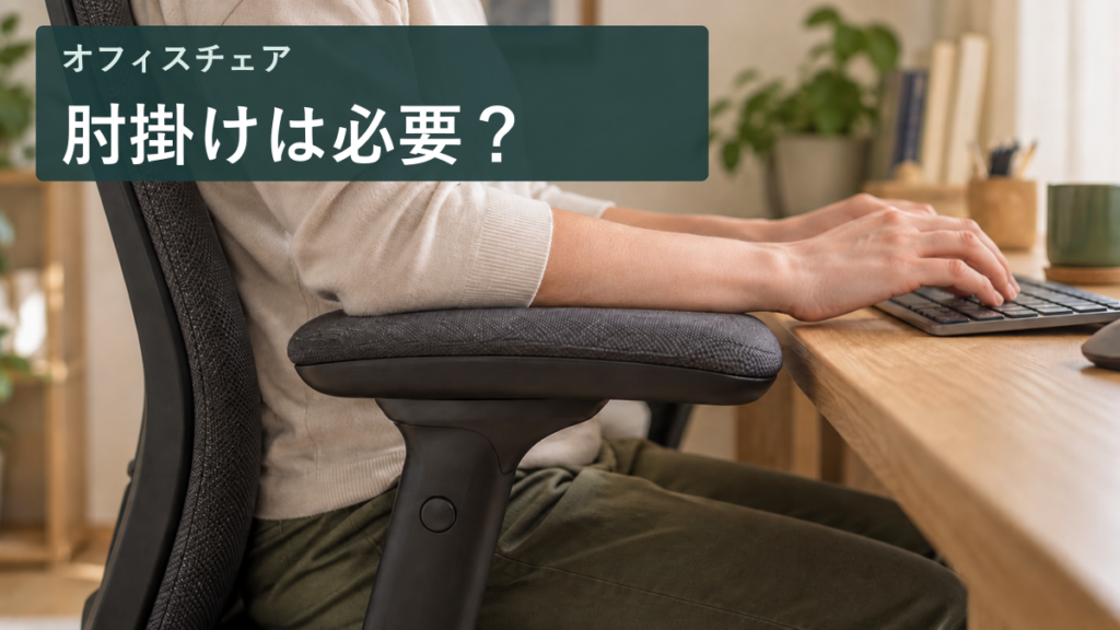 オフィスチェアの肘掛けで腕を支える配置と「肘掛けは必要？」の見出し